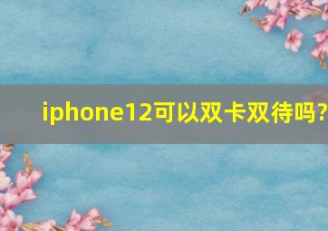 iphone12可以双卡双待吗?