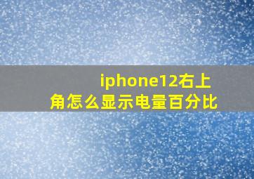 iphone12右上角怎么显示电量百分比