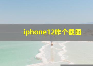 iphone12咋个截图