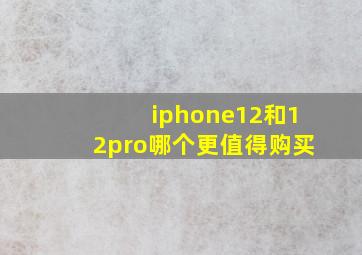 iphone12和12pro哪个更值得购买