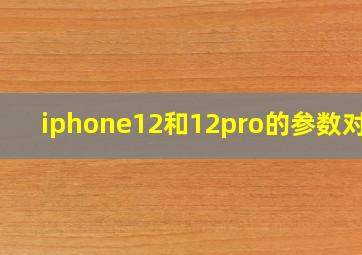 iphone12和12pro的参数对比