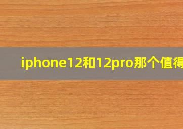 iphone12和12pro那个值得买