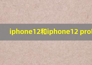 iphone12和iphone12 pro哪个好