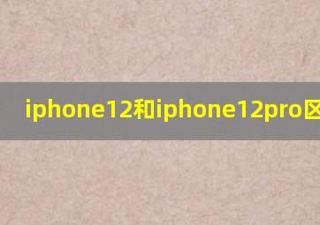 iphone12和iphone12pro区别在哪