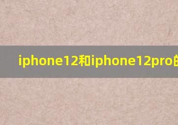 iphone12和iphone12pro的区别?