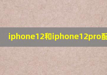 iphone12和iphone12pro配置区别