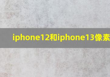 iphone12和iphone13像素区别