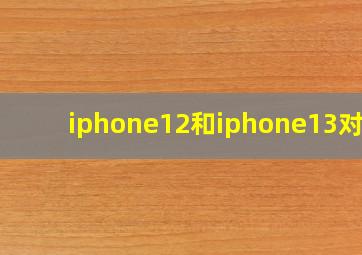 iphone12和iphone13对比