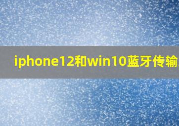 iphone12和win10蓝牙传输文件