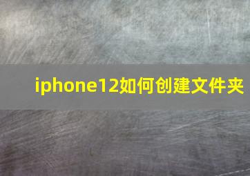 iphone12如何创建文件夹