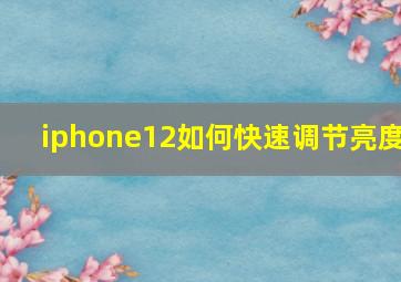 iphone12如何快速调节亮度