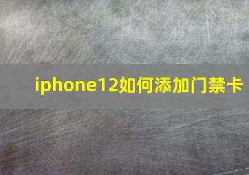 iphone12如何添加门禁卡