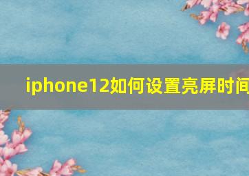 iphone12如何设置亮屏时间