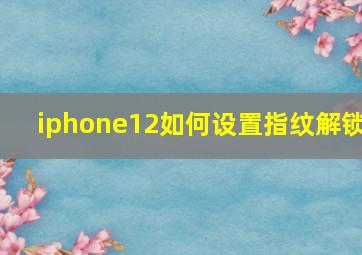 iphone12如何设置指纹解锁