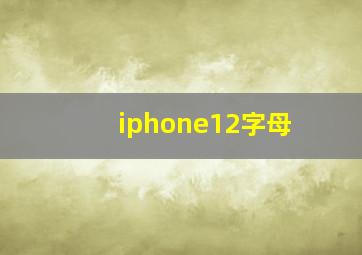 iphone12字母