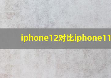 iphone12对比iphone11Pro