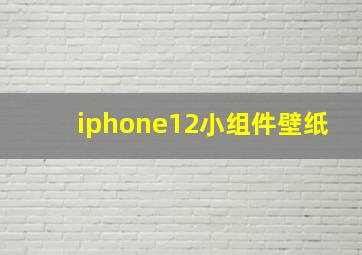 iphone12小组件壁纸