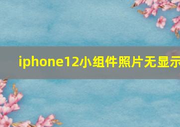 iphone12小组件照片无显示