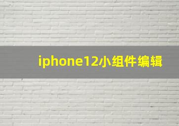 iphone12小组件编辑