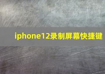 iphone12录制屏幕快捷键