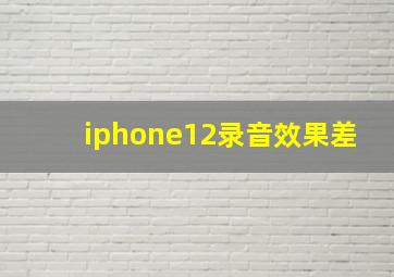 iphone12录音效果差