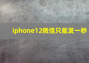 iphone12微信只能发一秒