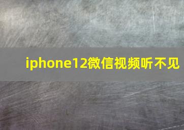 iphone12微信视频听不见