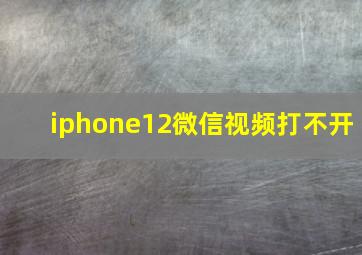 iphone12微信视频打不开