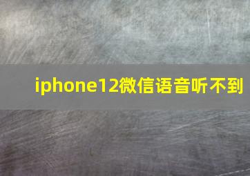 iphone12微信语音听不到