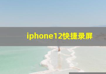 iphone12快捷录屏