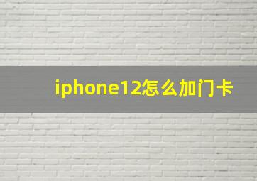 iphone12怎么加门卡