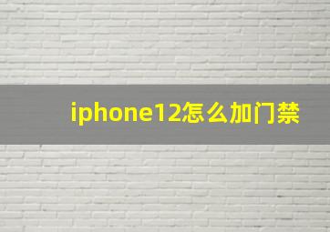 iphone12怎么加门禁