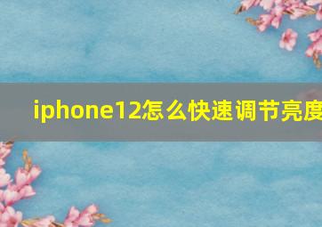 iphone12怎么快速调节亮度