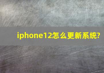 iphone12怎么更新系统?