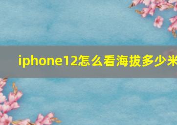 iphone12怎么看海拔多少米