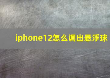 iphone12怎么调出悬浮球