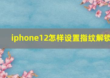 iphone12怎样设置指纹解锁