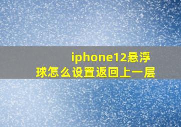 iphone12悬浮球怎么设置返回上一层