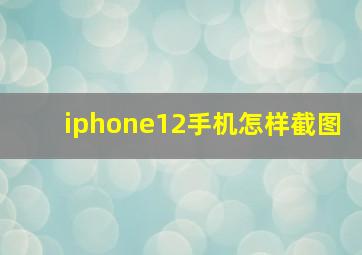 iphone12手机怎样截图