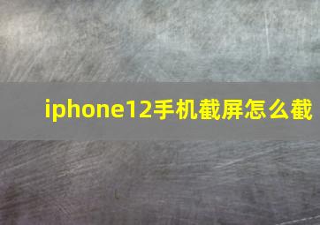 iphone12手机截屏怎么截