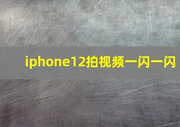 iphone12拍视频一闪一闪