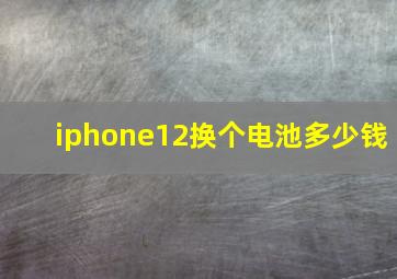 iphone12换个电池多少钱