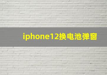 iphone12换电池弹窗