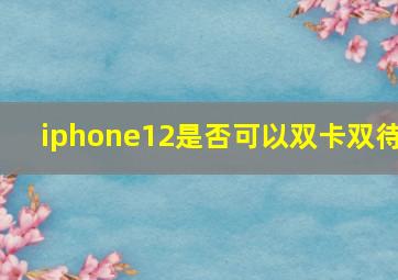 iphone12是否可以双卡双待