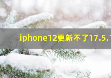 iphone12更新不了17.5.1