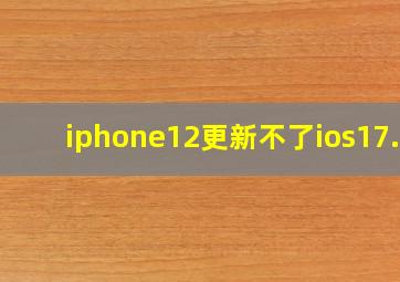 iphone12更新不了ios17.4