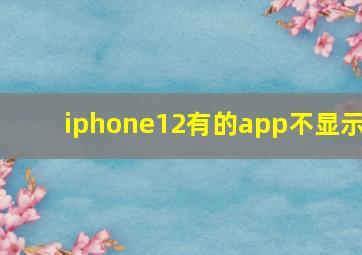 iphone12有的app不显示