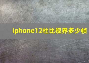 iphone12杜比视界多少帧