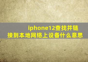 iphone12查找并链接到本地网络上设备什么意思