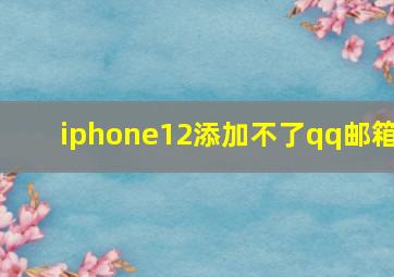 iphone12添加不了qq邮箱